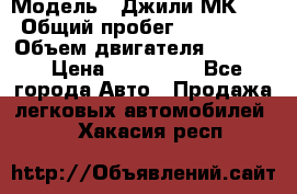  › Модель ­ Джили МК 08 › Общий пробег ­ 105 000 › Объем двигателя ­ 1 500 › Цена ­ 170 000 - Все города Авто » Продажа легковых автомобилей   . Хакасия респ.